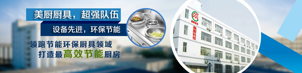 深圳廚具，廚房設(shè)備，酒店廚具，不銹鋼廚具，惠州商用廚具，工廠廚房廚具，東莞廚具設(shè)計安裝，南山商用廚具，寶安廚房改造廠家，深圳環(huán)保、節(jié)能廚具，深圳美廚科技有限公司